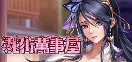 【PC/2D/SLG/中文】花街万事屋 V230710 STEAM官方中文版+DLC【780M】