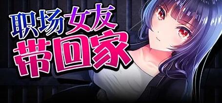 【PC/2D/RPG/中文】职场女友带回家 Bound by Love V1.05 STEAM官方中文步兵版+DLC【450M】