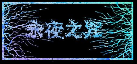永夜之咒（V.1.63559）