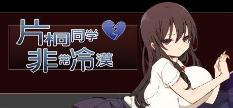 【PC/2D/RPG/中文】片桐同学非常冷淡 V202411 STEAM官方中文版+存档【320M】