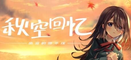 【PC/2D/GAL/中文】秋空回忆-命运的地平线 B16468634 STEAM官方中文版【1.6G】