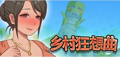 【PC/2D/SLG/中文】乡村狂想曲 V1.7.5 STEAM官方中文完结版+DLC【1.3G】
