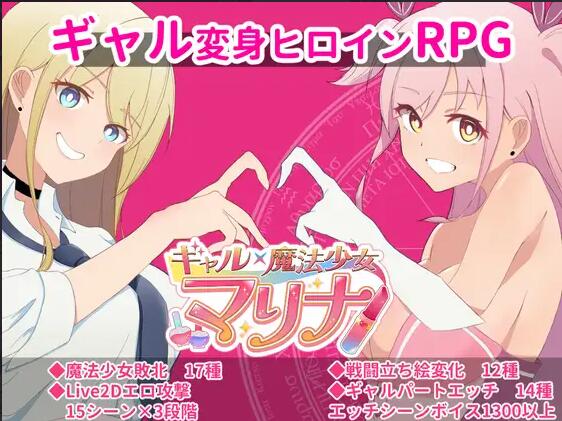 【SD/2D/RPG/中文】ギャル×魔法少女 マリナ ～変身ヒロイン奉仕・拘束・敗北RPG～ AI汉化版【2.4G】