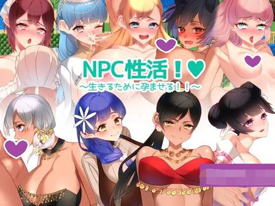 【SD/2D/RPG/中文】NPC性活！～为了生存而孕育！！～ NPC性活! ～生きるために孕ませる!!～ v1.0 内嵌AI汉化版【1.2G】