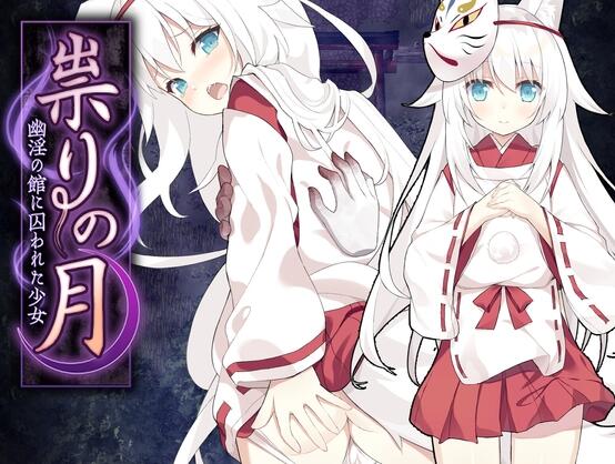 【PC/2D/日式RPG/汉化】邪祟之月 ~被囚禁在幽冥之館的少女~ 祟りの月 ~凌辱ホラー探索ゲーム~ 官方中文版+全回想解放【480M】
