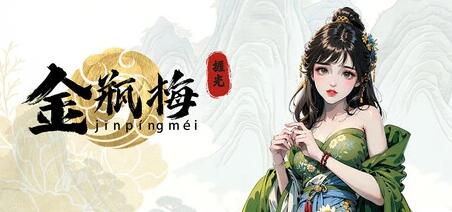【PC/2D/SLG/中文】捱光:金瓶梅 B17135268 STEAM官方中文版+DLC【460M】