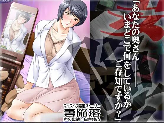【PC/2D/ADV/汉化】妻子沦陷 妻陥落 AI汉化版+全回想解放【870M】