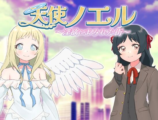 【SD/2D/RPG/中文】天使诺艾尔～沉溺于淫欲街道～ 天使ノエル～淫欲にまみれた街～ AI汉化版+作弊码【1.2G】