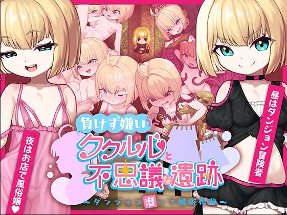 【SD/2D/日式RPG/中文】不服输的库库鲁与不可思议的遗迹 ～深入迷宫重振风俗业～ 負けず嫌いククルルと不思議な遺跡 ～ダンジョン潜って風俗復興～ 内嵌AI汉化版【1.4G】