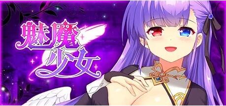 【PC/2D/SLG/中文】魅魔少女 Succubus Girl V1.17 STEAM官方中文步兵版【3.8G】
