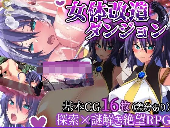 【SD/2D/日式RPG/中文】女体改造地下城～摧毁刚强女骑士的尊严～ 女体改造ダンジョン～屈強女騎士の尊厳破壊～AI汉化版+作弊码【1G】