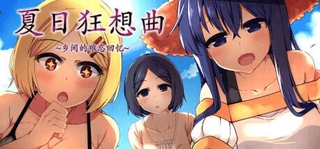【SD/2D/SLG/中文】夏日狂想曲 V2.07 双端STEAM官方中文版+2魔改版【5.8G】