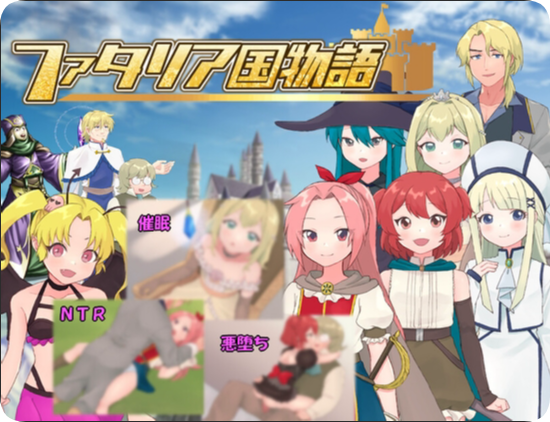 【PC/2D/RPG/汉化】法塔利亚国物语 (ファタリア国物語)挂载AI汉化版+存档【1.30G】