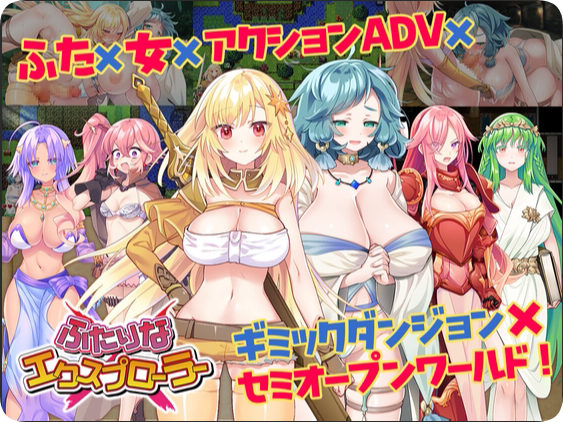 【PC/2D/RPG/汉化】扶她 × 探险者 （ふたりな×エクスプローラー）内嵌AI汉化版【1.30G】