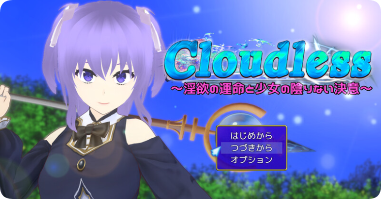 【PC/2D/RPG/汉化】Cloudless ~淫欲命运与少女坚定的决心~(Cloudless ~淫欲の運命と少女の陰りない決意~) Ver24.09.19 内嵌AI汉化版+全回想存档【1.60G】