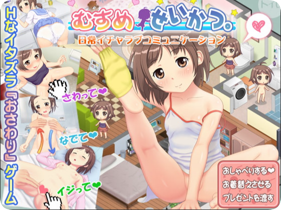 【PC/2D/SLG/汉化】有女儿的生活（むすめせいかつ）精翻汉化版+存档【810M】