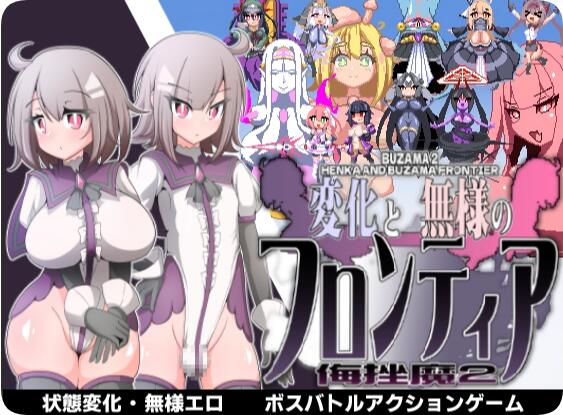 【PC/2D/ACT/汉化】变化与不堪的边界线 -侮挫魔2-(変化と無様のフロンティア -侮挫魔2-)个人汉化【260M】