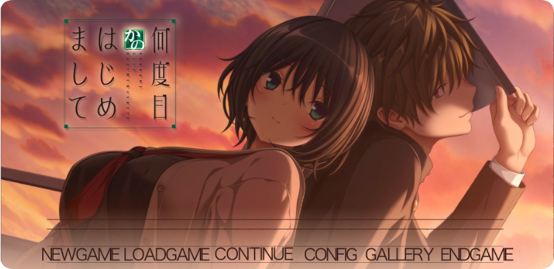 【PC/2D/ADV/汉化】似曾相识的初见（何度目かのはじめまして）AI汉化版+全CG存档【3.80G】