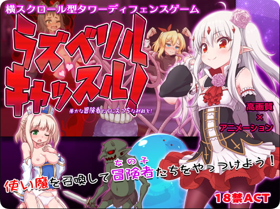 【PC/2D/ACT/汉化】拉斯贝利尔之城~给愚蠢的冒险者们送上H的制裁（ラズベリルキャッスル! ～愚かな冒険者たちにえっちな制裁を）v1.00 汉化正式版 【300M】