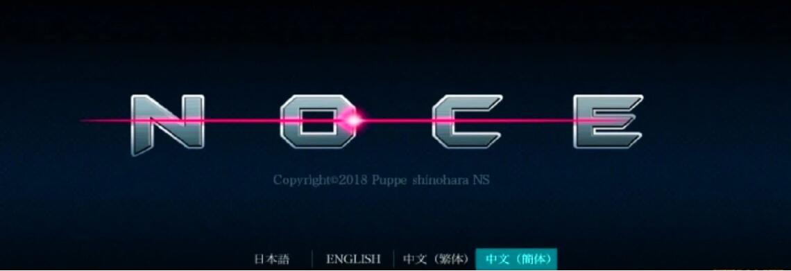 【PC/2D/ACT/中文/全动态】NOCE银河的终焉 V1.4.0官方中文版！【500M】