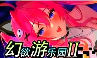 【PC/2D/大型SLG/中文】幻欲游乐园2 V1.05 STEAM官方中文步兵版+DLC【21G】