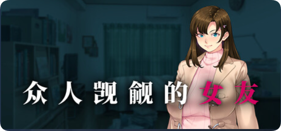 【PC/2D/ADV/中文】众人觊觎的女友（誰もが彼女を狙ってる。）STEAM官方中文步兵版+全CG存档【1.40G】