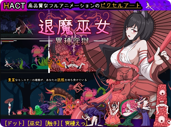 【PC/2D/像素ACT/中文】退魔巫女-异种淫狱（退魔巫女-異種淫獄）官方中文版+自带全回想【360M】