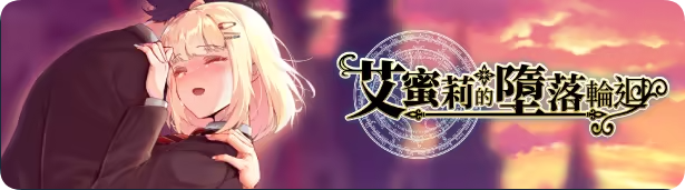 【PC/2D/RPG/中文】艾蜜莉的堕落轮回～魔法学院与永无止尽的一周～（アメリ・ブランシェットは何度も堕ちる ～カレドニー魔法学院と繰り返す一週間～）STEAM官方中文步兵版+存档【1.90G】