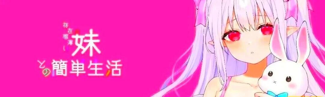 [互动SLG/养成/动态] 和存在感薄弱妹妹一起的简单生活v0.82官中版 安卓+PC-