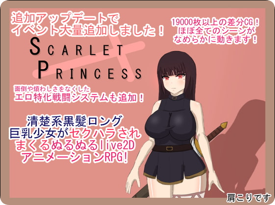 【PC/2D/RPG/汉化】绯红公主（スカーレットプリンセス）挂载AI汉化版【2.80G】