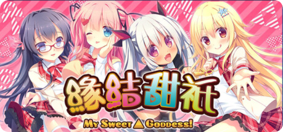 【PC/2D/ADV/中文】缘结甜祇 ~My Sweet Goddess~（よめがみ My Sweet Goddess！）官方中文步兵版+全CG存档【3.60G】