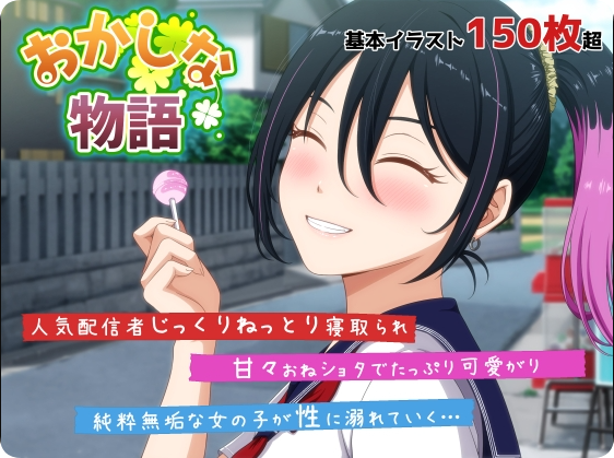 【PC/2D/ADV/汉化】诡异物语～来自我推的主播莉波酱的不自然直播通知～（おかしな物語～推しの配信者・りぽたんから届いた不自然な配信通知～）AI汉化版【2.50G】