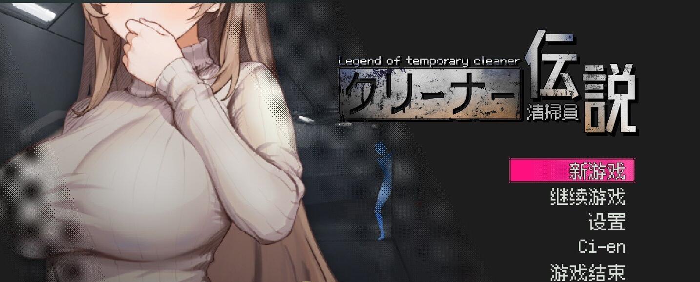 【PC/2D/像素SLG/中文/动态】清洁工传奇（清掃員伝説）V1.0 官方中文正式版【900M】-