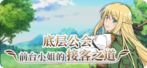 【PC/2D/RPG/中文】底层公会前台小姐的接客之道（底辺ギルドの受付嬢は×××を使って頑張ります!）官方中文步兵版+存档【1.10G】