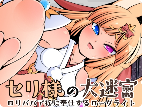 【PC/2D/RPG/汉化】塞莉大人的大迷宫（セリ様の大迷宮）挂载AI汉化版+存档【1.10G】