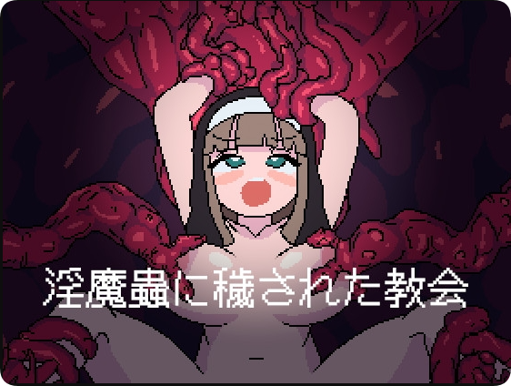 【PC/2D/像素RPG/汉化】被淫魔虫玷污的教堂（淫魔蟲に穢された教会）挂载AI汉化版+存档【820M】