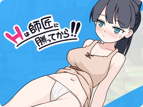 【PC/2D/SLG/汉化】H要等到打赢师父之后！！（Hは師匠に勝ってから!!）挂载AI汉化版+存档【1.0G】