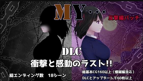 【PC/2D/RPG/汉化】MY…反击篇(MY…反撃編)Ver2.03 +DLC MY…反击篇 Ver1.02 AI汉化版+DLC+全回想存档【1.50G】