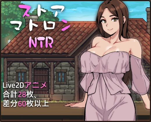 【SD/2D/RPG/中文】杂货店女主NTR ストアマトロンNTR 内嵌AI汉化版【2.5G】