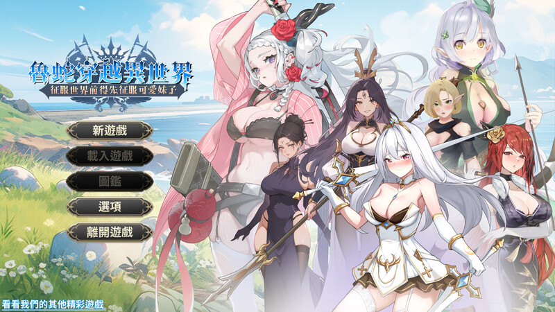 【日式SLG/中文/动态】鲁蛇穿越异世界征服世界前得先征服可爱妹子 steam官中步兵版 【新作/780M】-