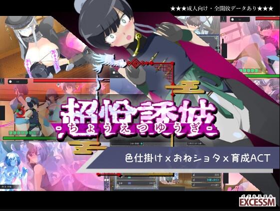 【PC/2D/ACT/日语】御姐正太养成ACT：超逸游戏（おねショタ育成ACT ちょうえつゆうぎ）正式版【1.0G】