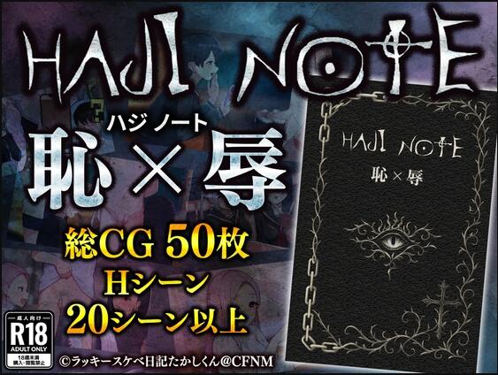 【PC/2D/RPG/汉化】耻辱笔记(HAJI NOTE 恥×辱)挂载AI汉化版【1.40G】