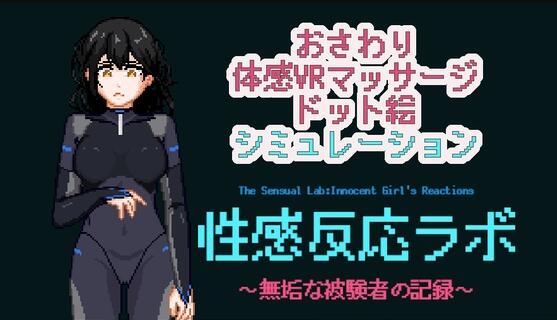 【PC/2D/像素SLG/日文】性感反应实验室 ~无垢受试者的记录~(性感反応ラボ ~無垢な被験者の記録~)正式版+存档【280M】