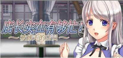 【PC/2D/ACT/中文/丝滑动态】店长实在有够忙!~被擄走的店員~V1.06官方中文版【2G】