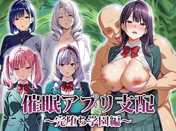 【SD/2D/RPG/汉化】催眠APP支配:学园完全堕落篇(催●アプリ支配〜完堕ち学園編〜)AI汉化版+存档【2.0G】