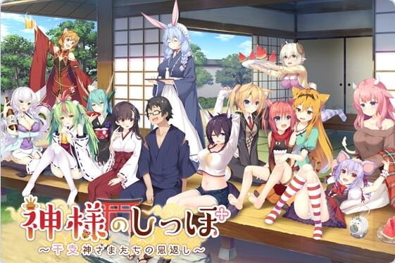 【PC/2D/ADV/汉化】神明的尾巴～天干地支神们的报恩！～ (神様のしっぽ～干支神さまたちの恩返し～) Ver1.02 全线汉化版+全CG存档【8.10G】