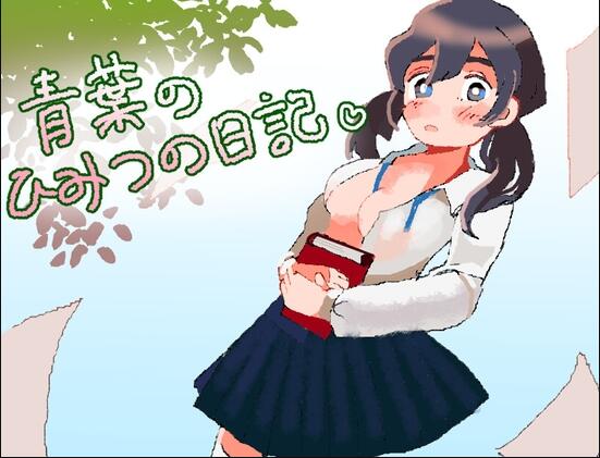 【PC/2D/RPG/汉化】青叶的秘密日记(青葉のひみつの日記)挂载AI汉化版+存档【1.0G】