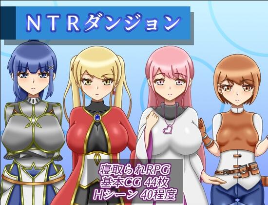 【PC/2D/RPG/汉化】NTR迷宫(NTRダンジョン)挂载AI汉化版+存档【1.50G】