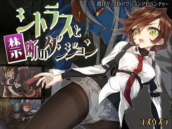 【PC/2D/RPG/汉化】蜜橘禁区:禁忌迷宫大逃脱(シトラスと禁断のダンジョン)挂载AI汉化版+存档【1.0G】