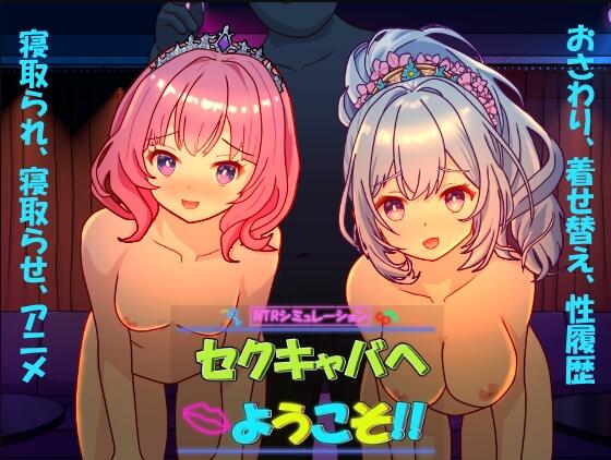 【PC/2D/SLG/中文】欢迎来到性感酒吧！！（セクキャバへようこそ!!）V1.10 官方中文版【2.50G】